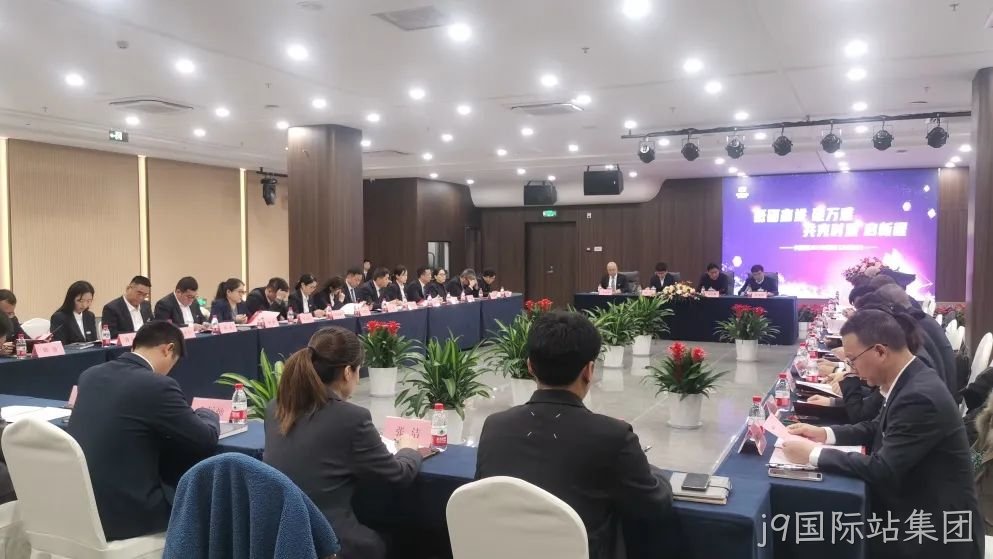 j9国际站集团集团召开2025年度经济工作规☆划会议